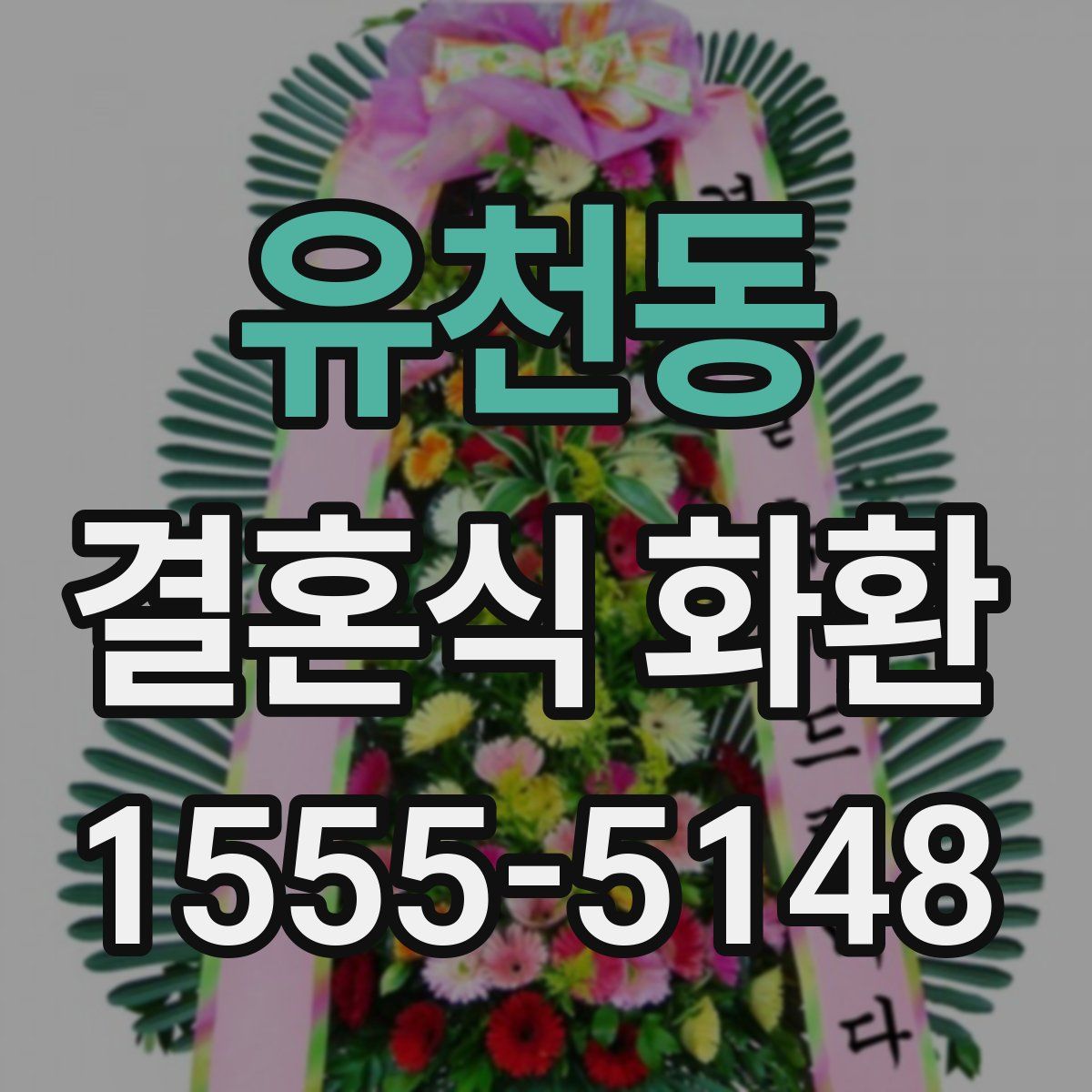 유천동 결혼식 화환