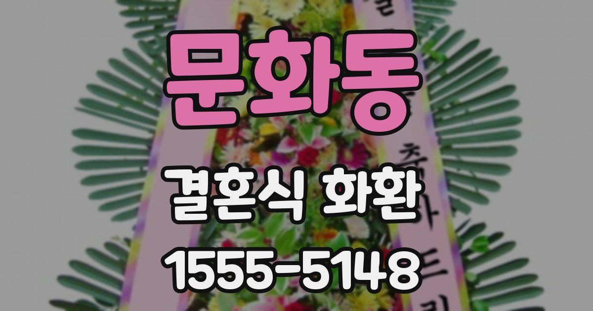 문화동 결혼식 화환
