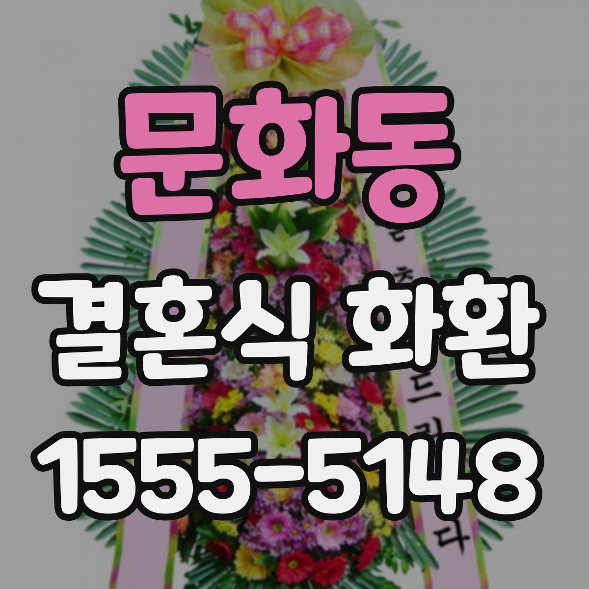 문화동 결혼식 화환
