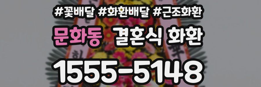 문화동 결혼식 화환