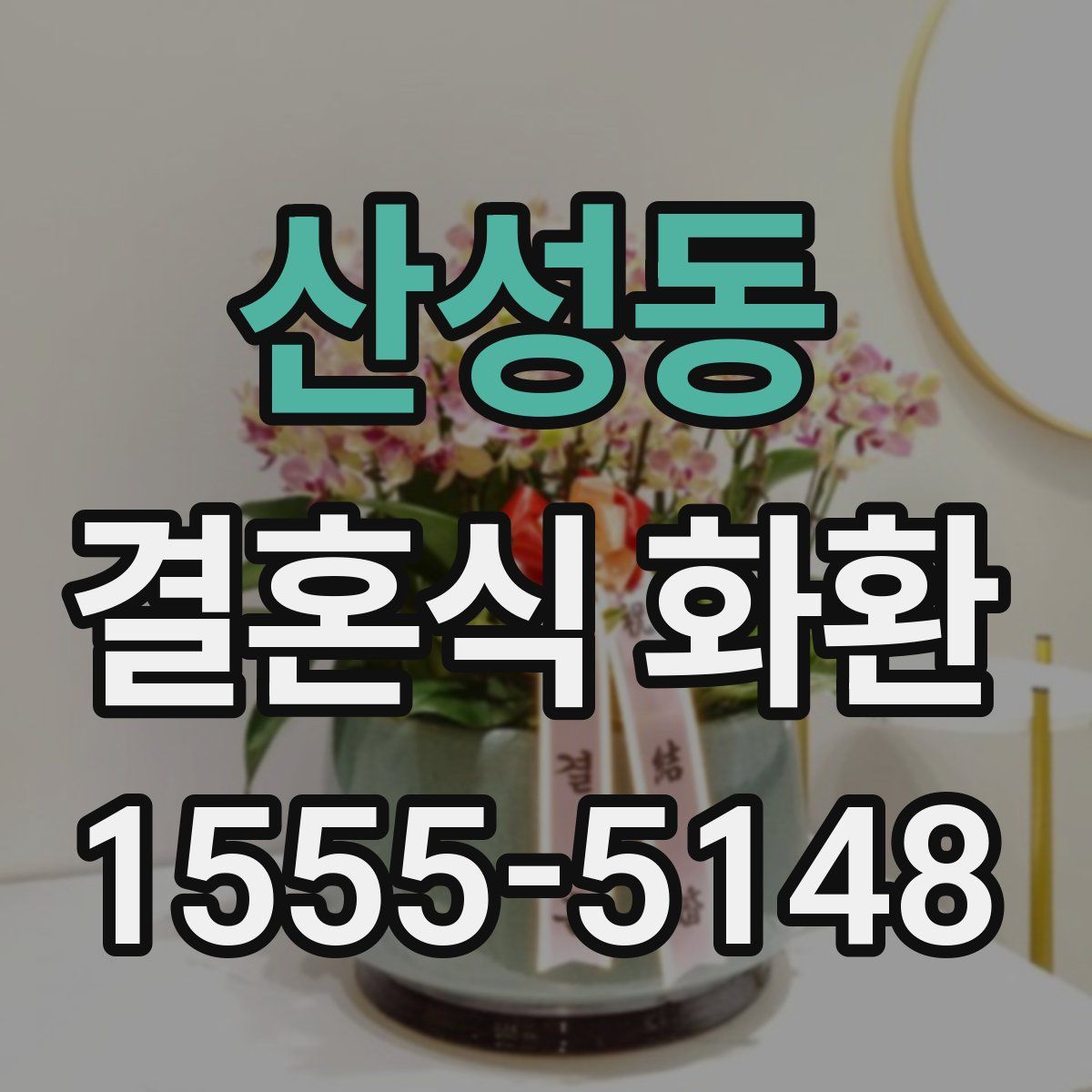 산성동 결혼식 화환