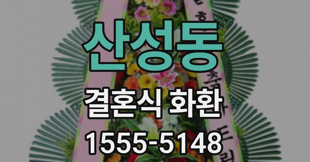 산성동 결혼식 화환