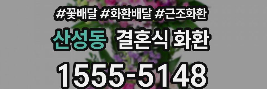 산성동 결혼식 화환