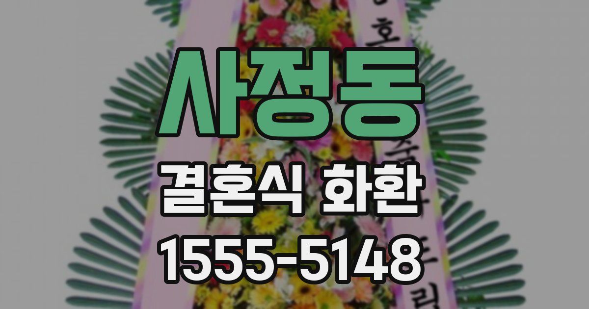 사정동 결혼식 화환