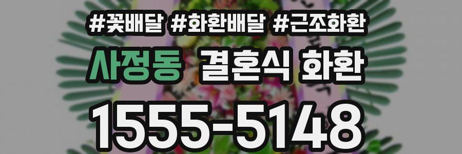 사정동 결혼식 화환