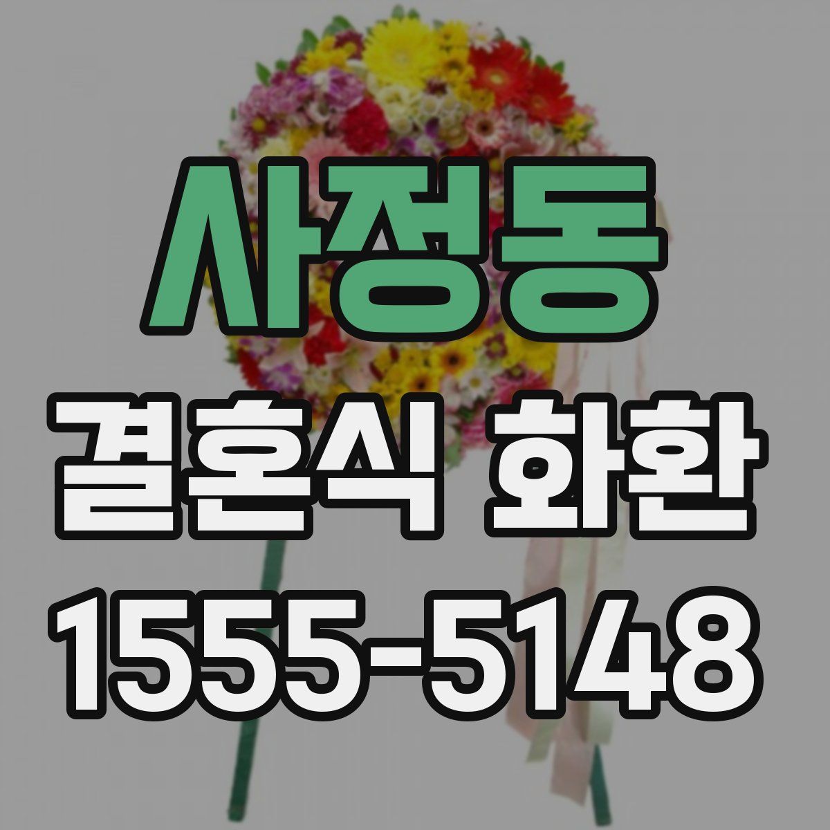 사정동 결혼식 화환
