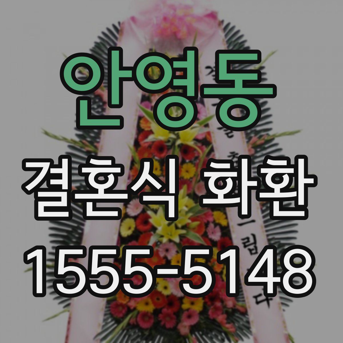 안영동 결혼식 화환