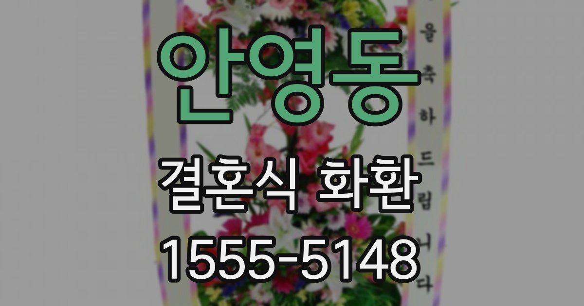 안영동 결혼식 화환