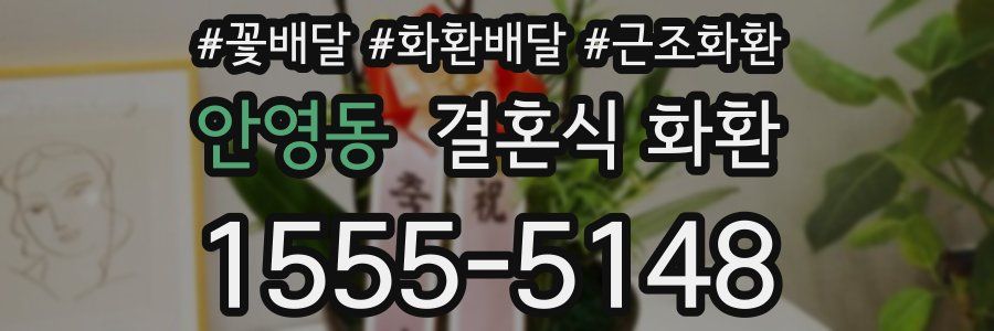 안영동 결혼식 화환