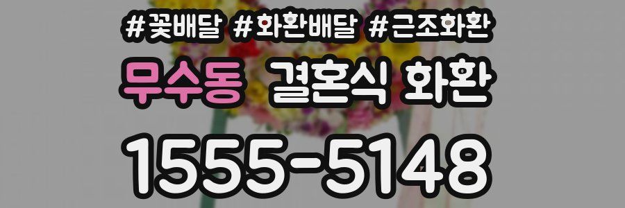 무수동 결혼식 화환