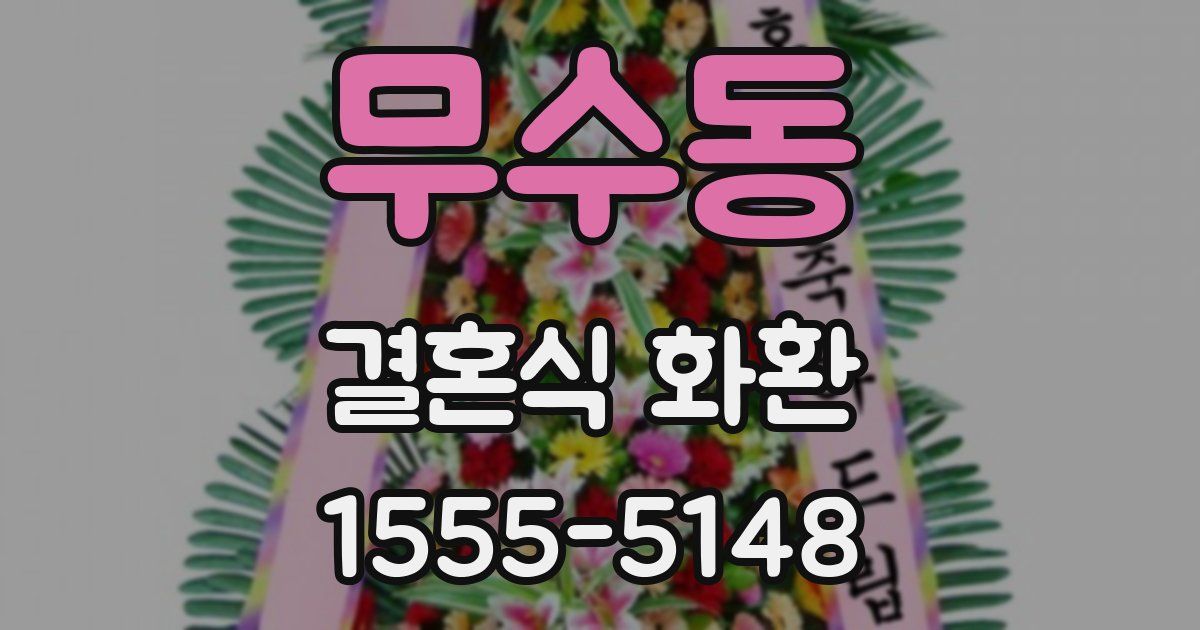 무수동 결혼식 화환