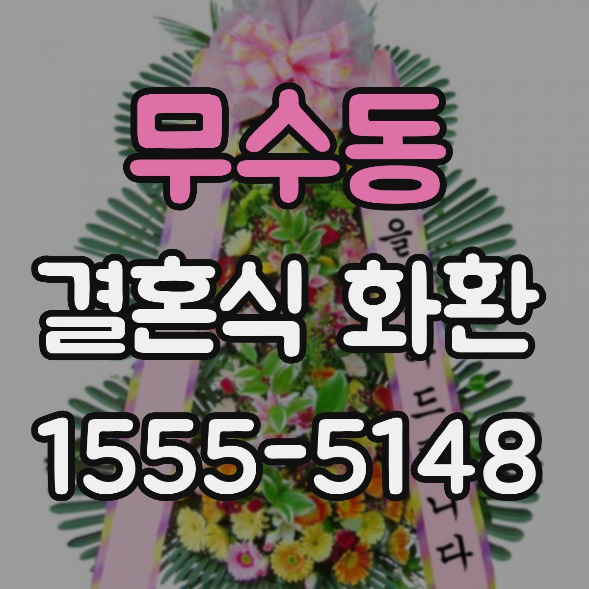 무수동 결혼식 화환