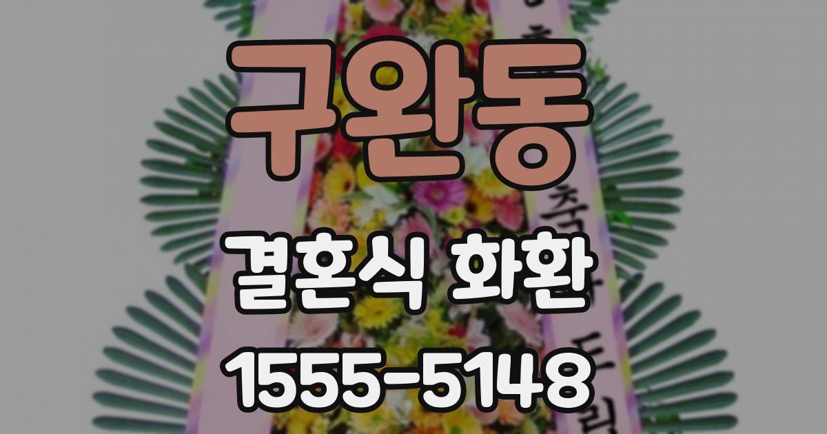 구완동 결혼식 화환