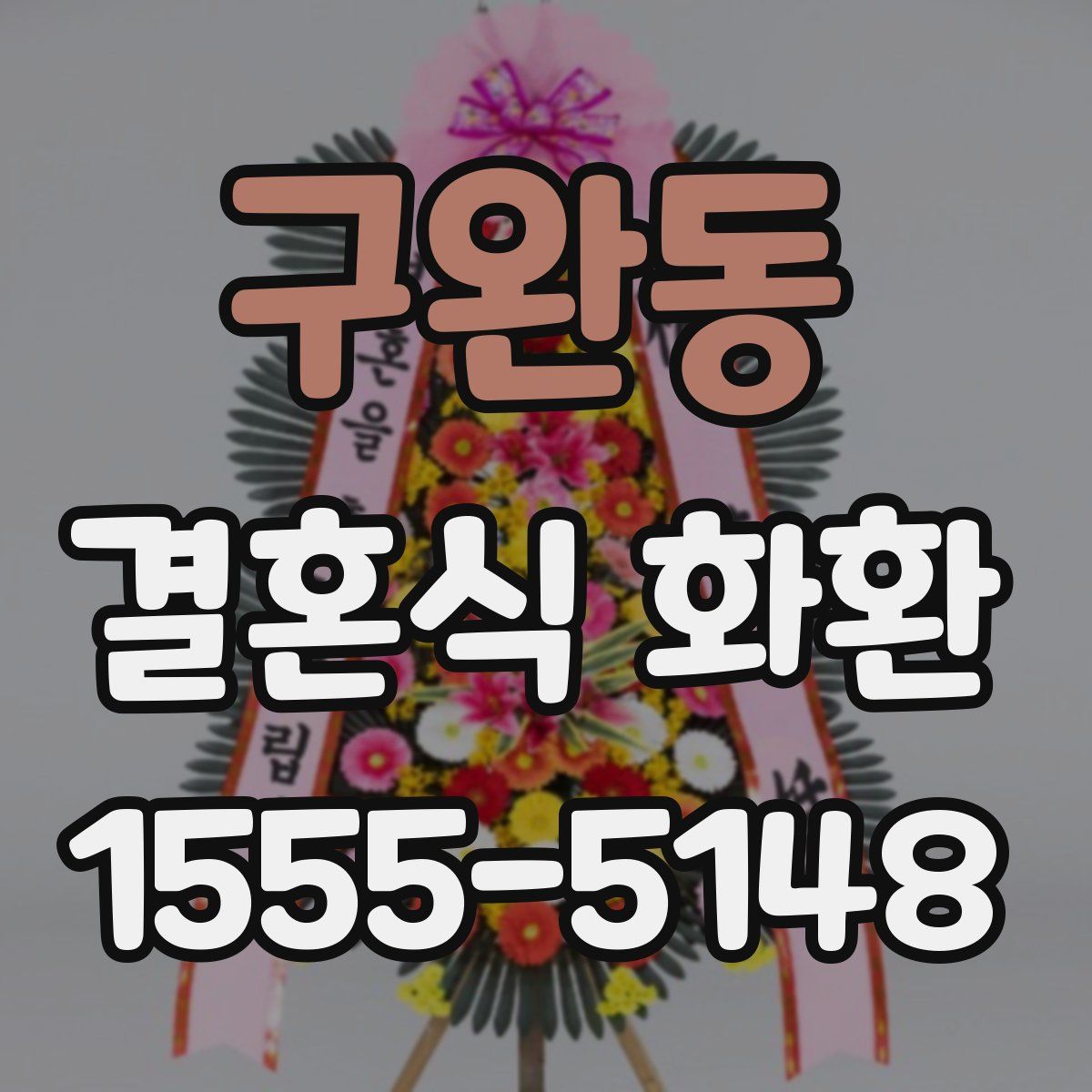 구완동 결혼식 화환
