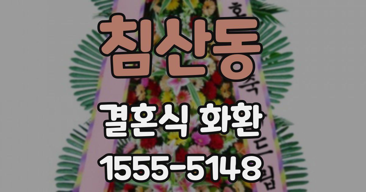 침산동 결혼식 화환