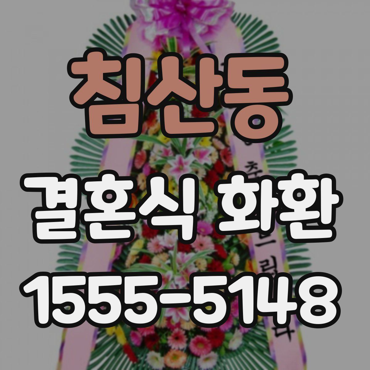침산동 결혼식 화환