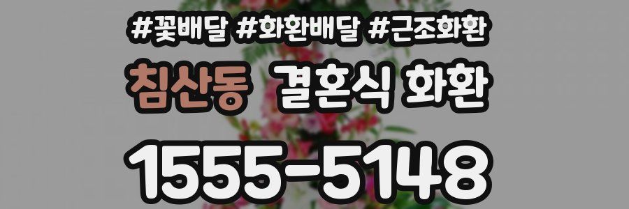 침산동 결혼식 화환