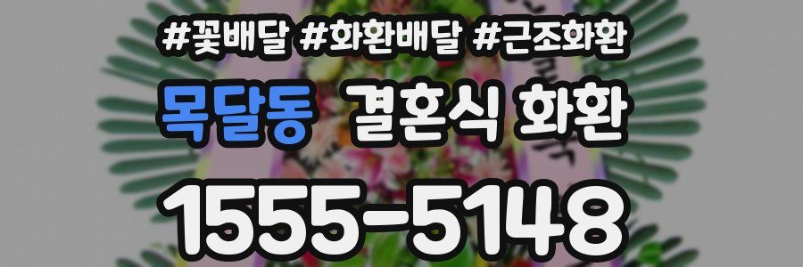 목달동 결혼식 화환