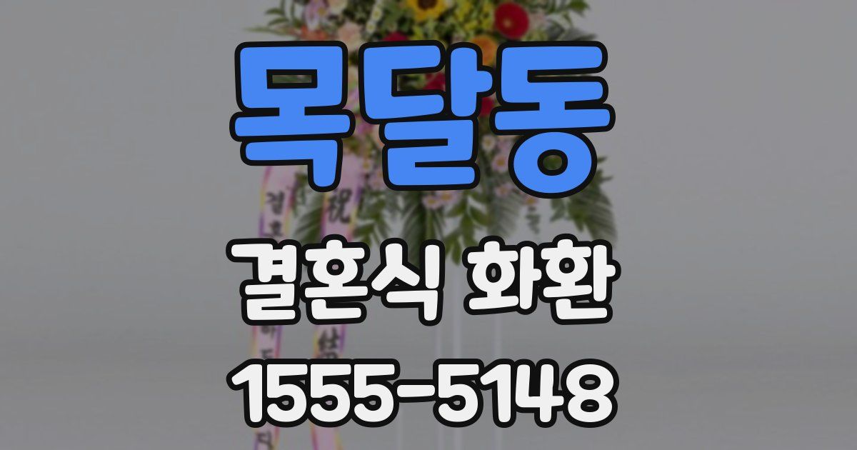 목달동 결혼식 화환