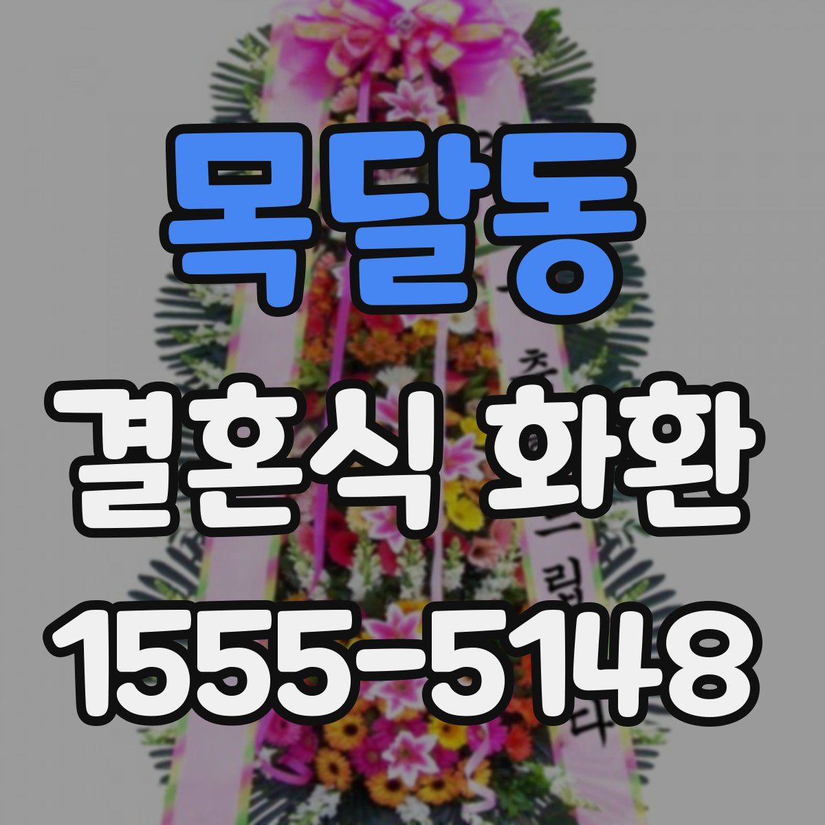 목달동 결혼식 화환
