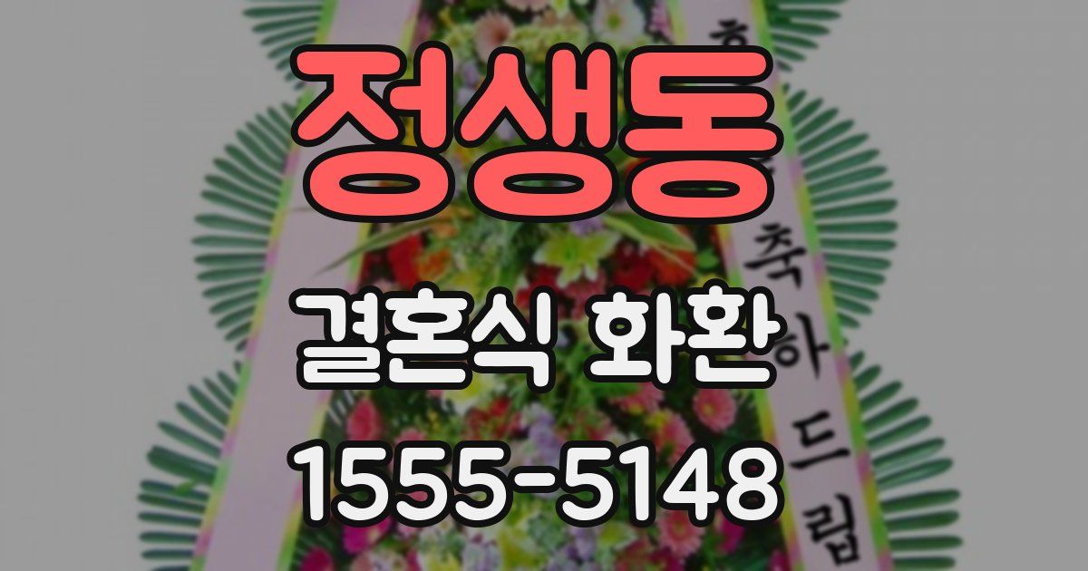정생동 결혼식 화환