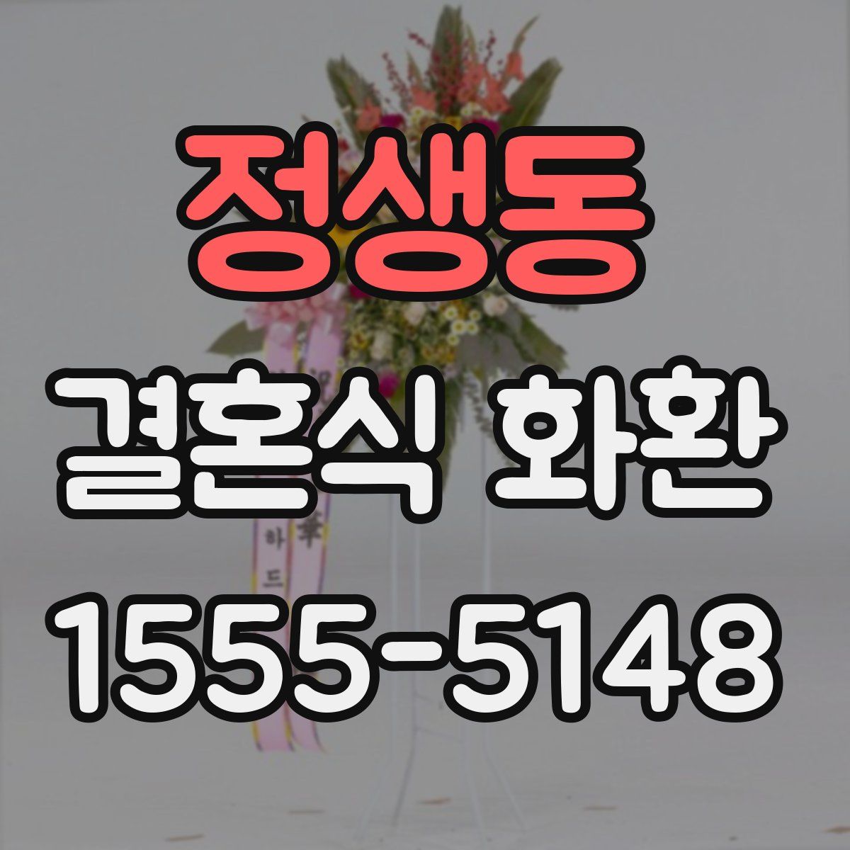 정생동 결혼식 화환