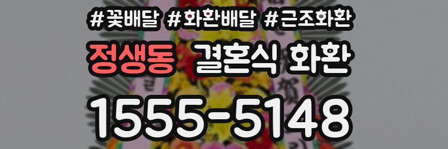 정생동 결혼식 화환