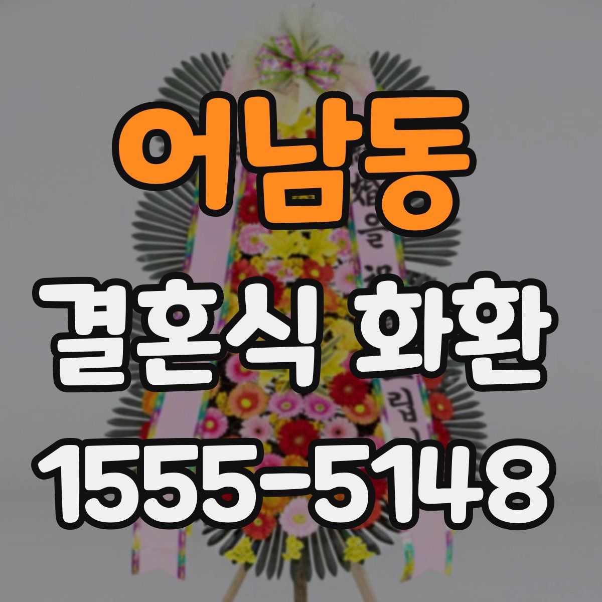어남동 결혼식 화환