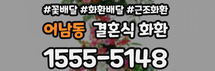 어남동 결혼식 화환