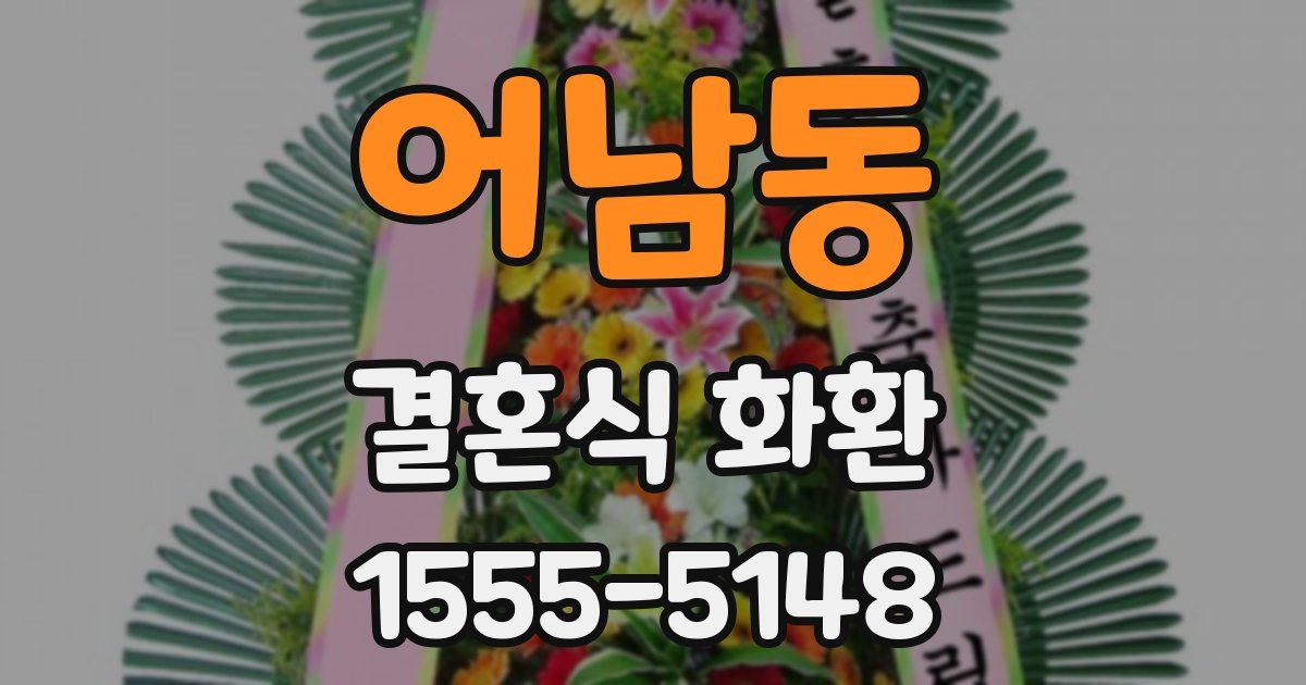 어남동 결혼식 화환