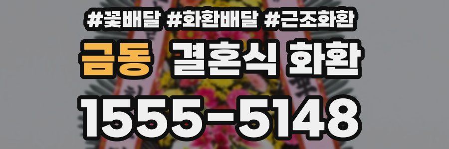 금동 결혼식 화환
