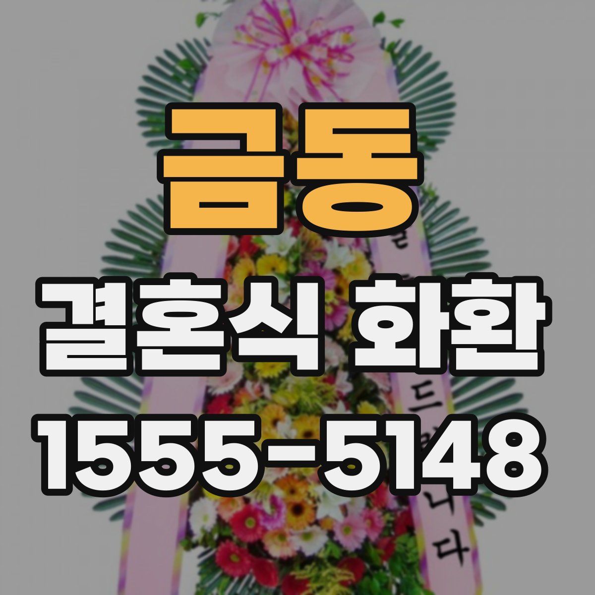 금동 결혼식 화환