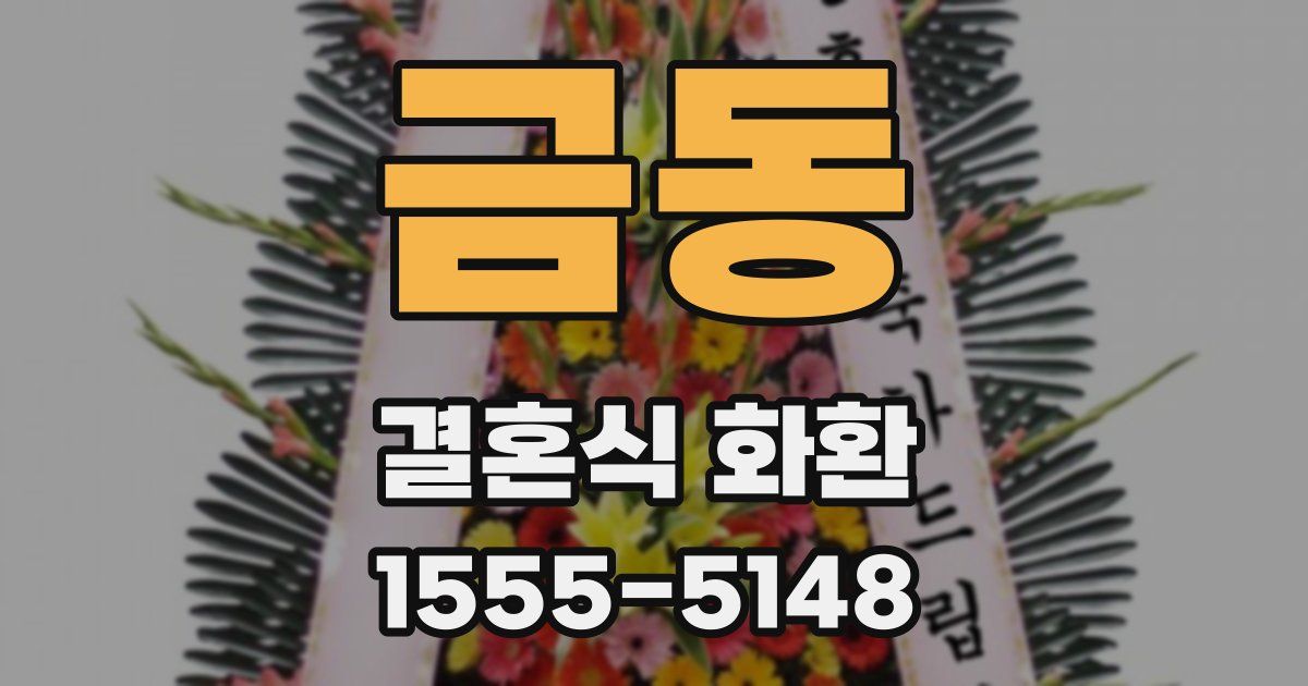 금동 결혼식 화환