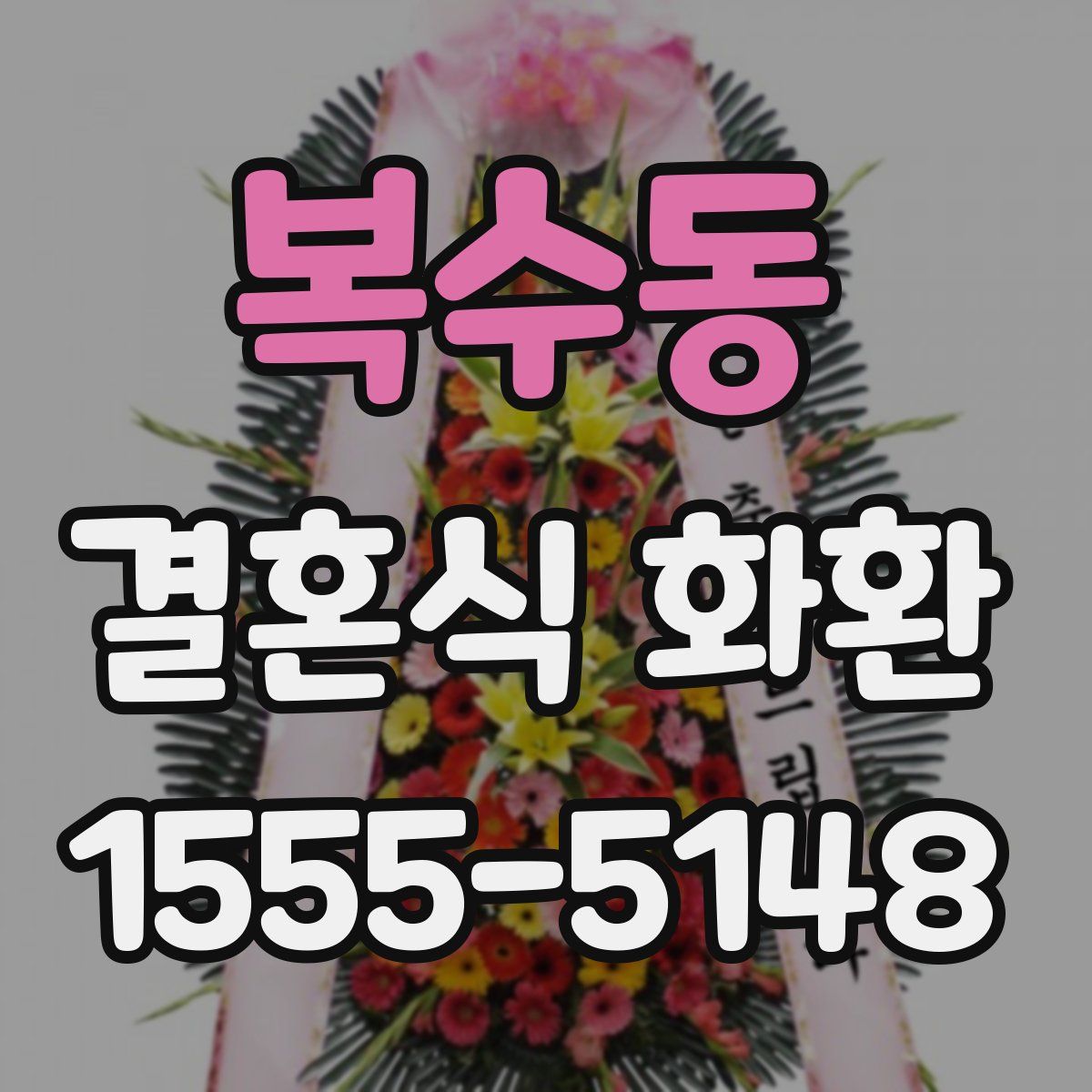 복수동 결혼식 화환