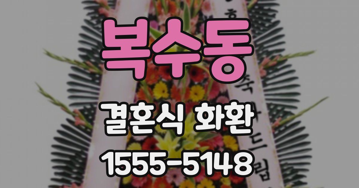복수동 결혼식 화환
