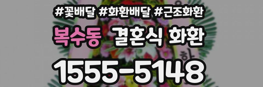복수동 결혼식 화환