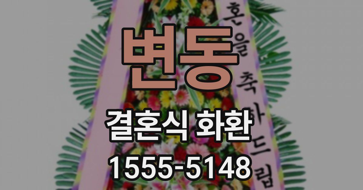 변동 결혼식 화환