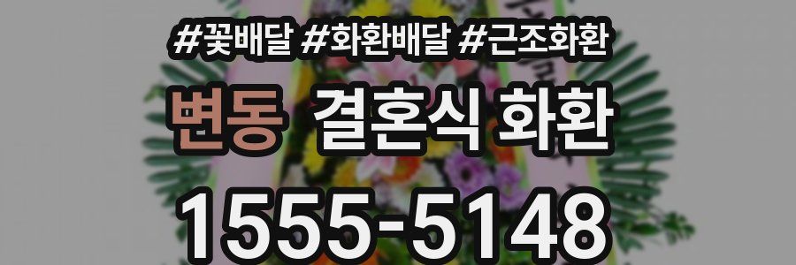 변동 결혼식 화환