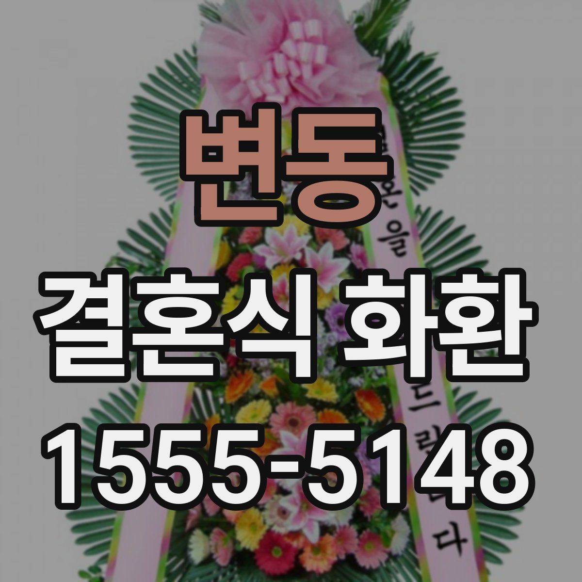 변동 결혼식 화환