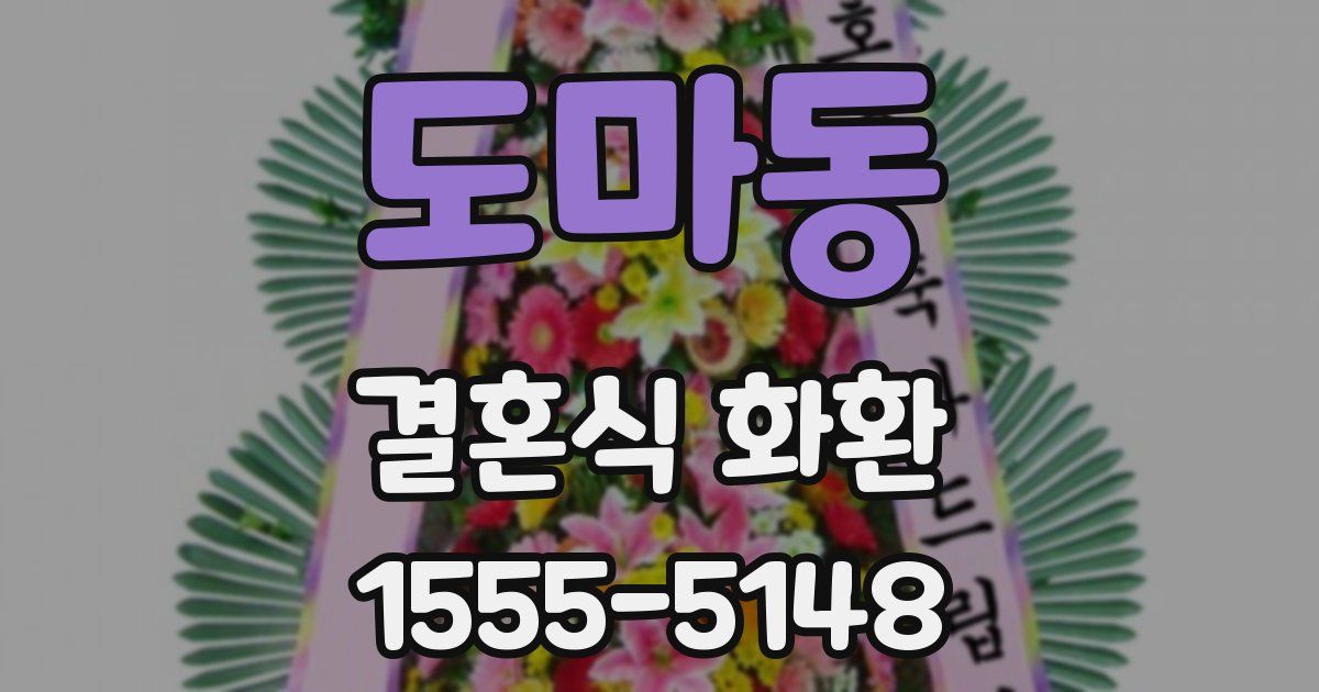 도마동 결혼식 화환