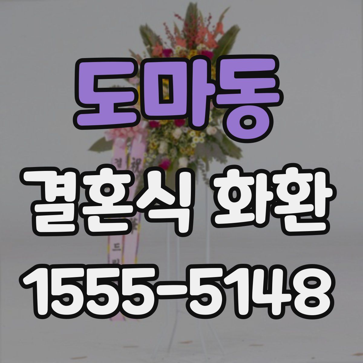 도마동 결혼식 화환