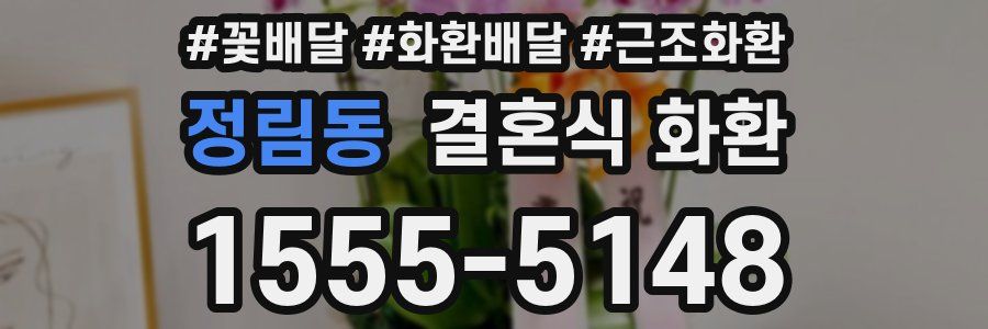 정림동 결혼식 화환