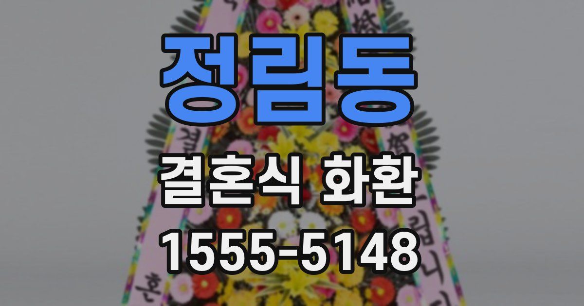 정림동 결혼식 화환