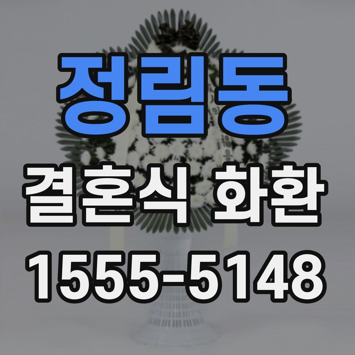 정림동 결혼식 화환