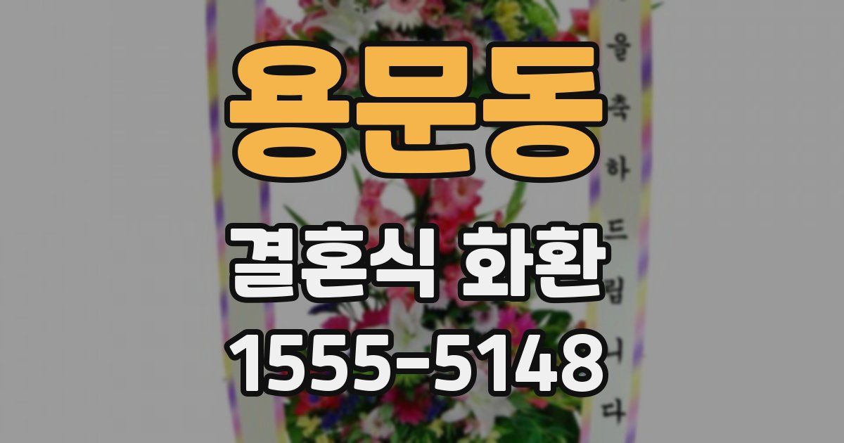 용문동 결혼식 화환