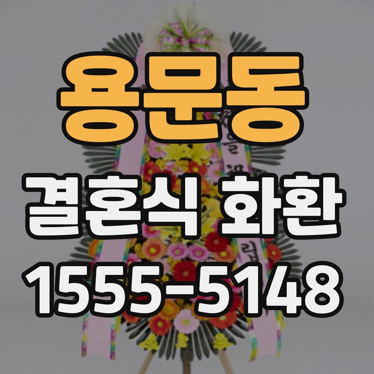 용문동 결혼식 화환