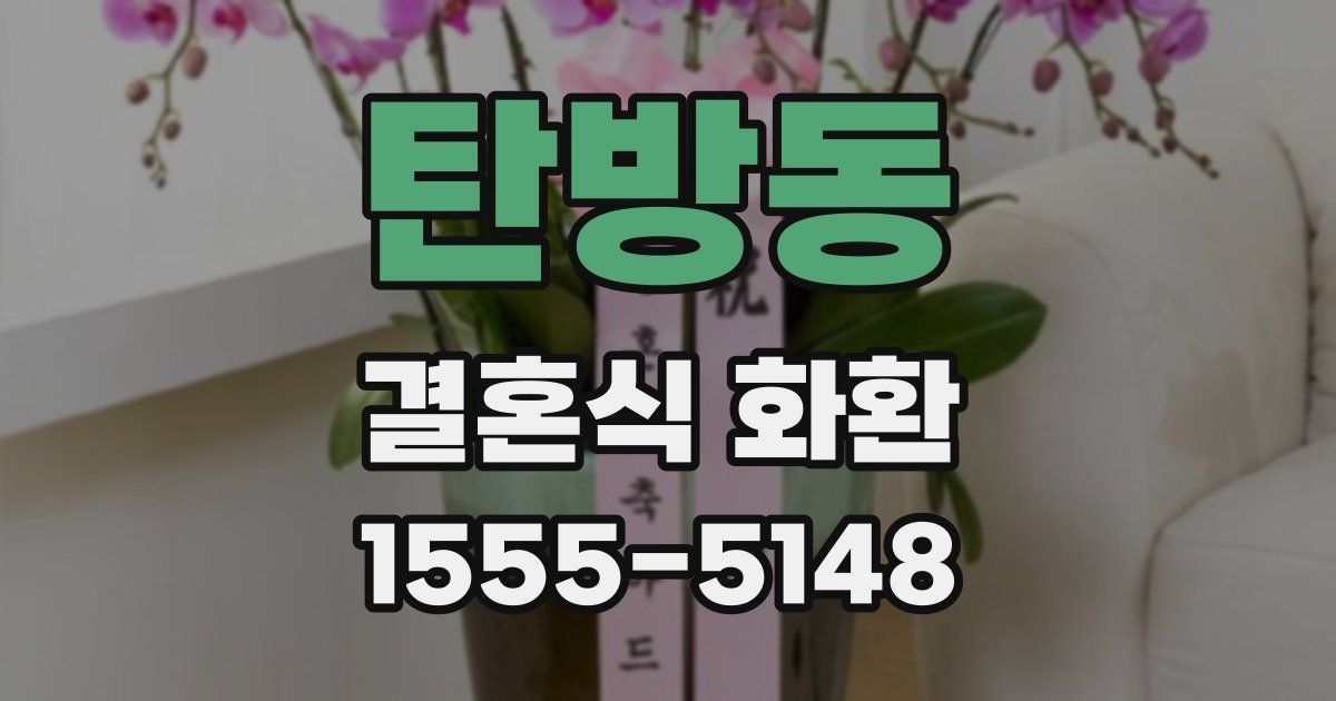 탄방동 결혼식 화환