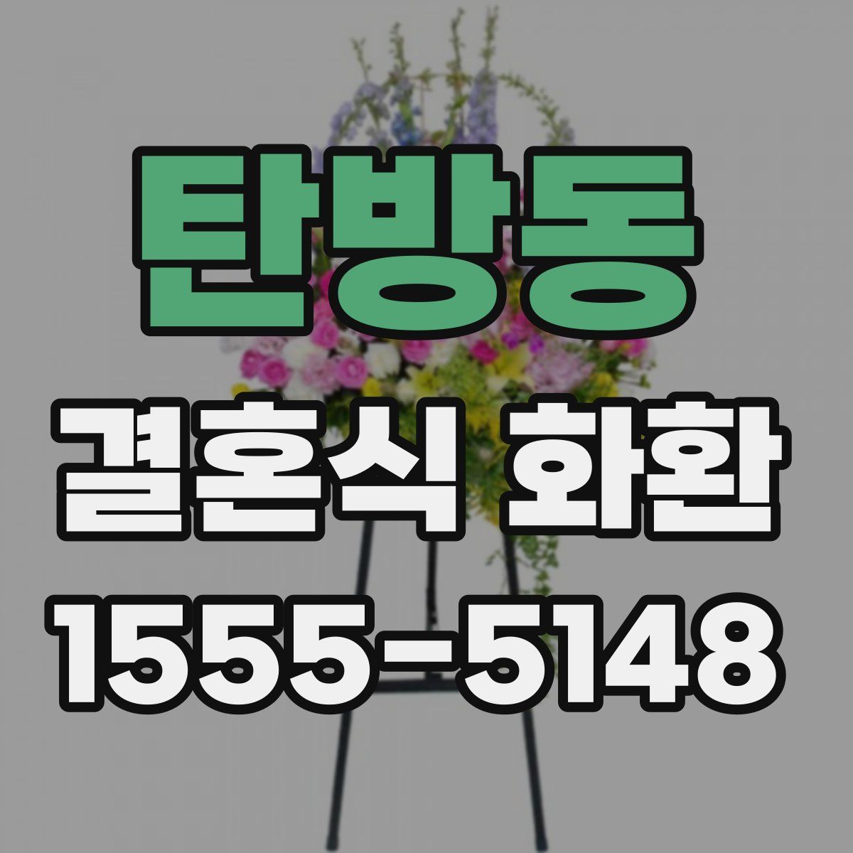탄방동 결혼식 화환