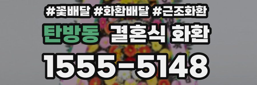 탄방동 결혼식 화환