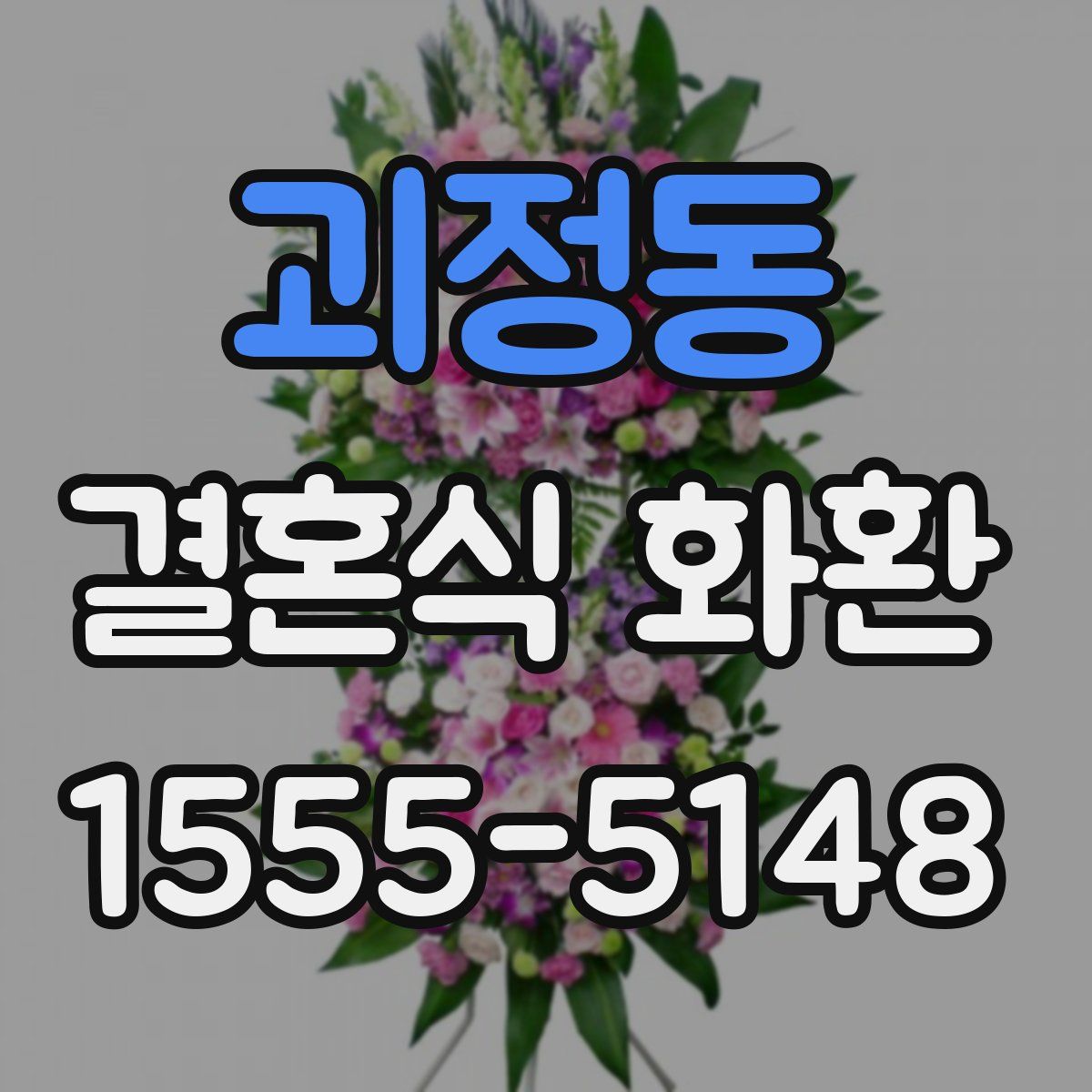 괴정동 결혼식 화환